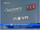 Discovery Networks с нови предавания и сериали