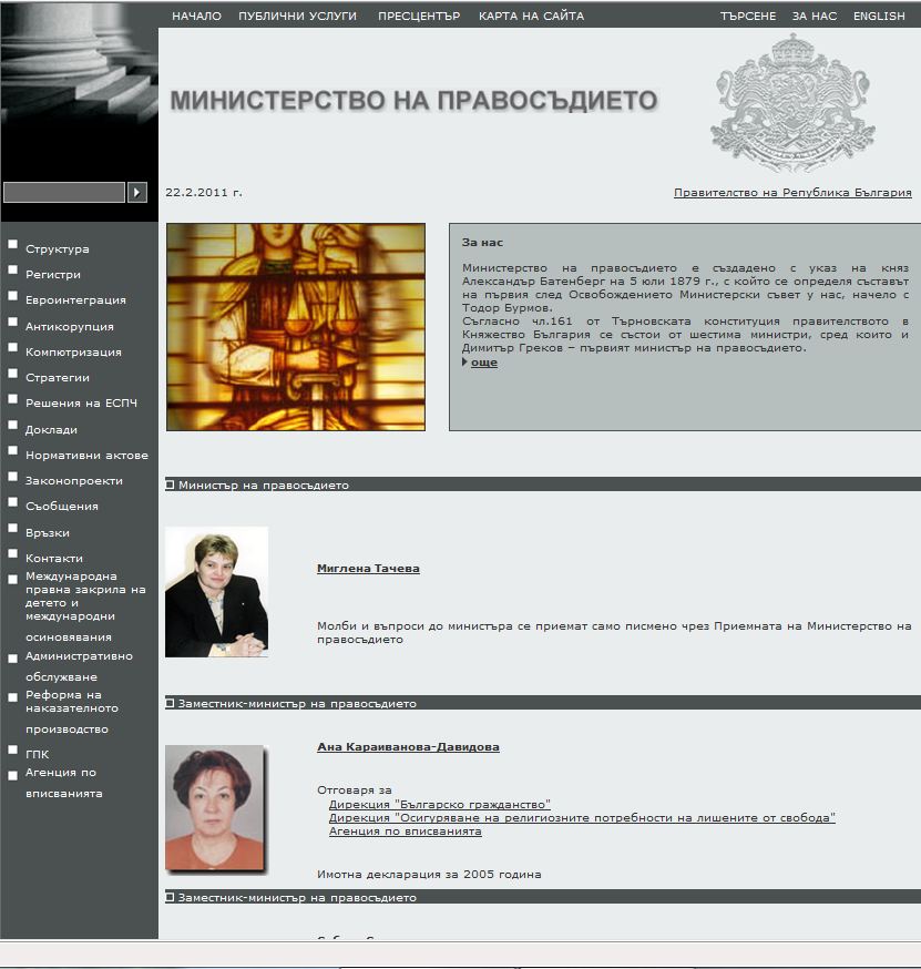 Вж. правителствения сайт http://www.mjeli.government.bg/aboutus.aspx