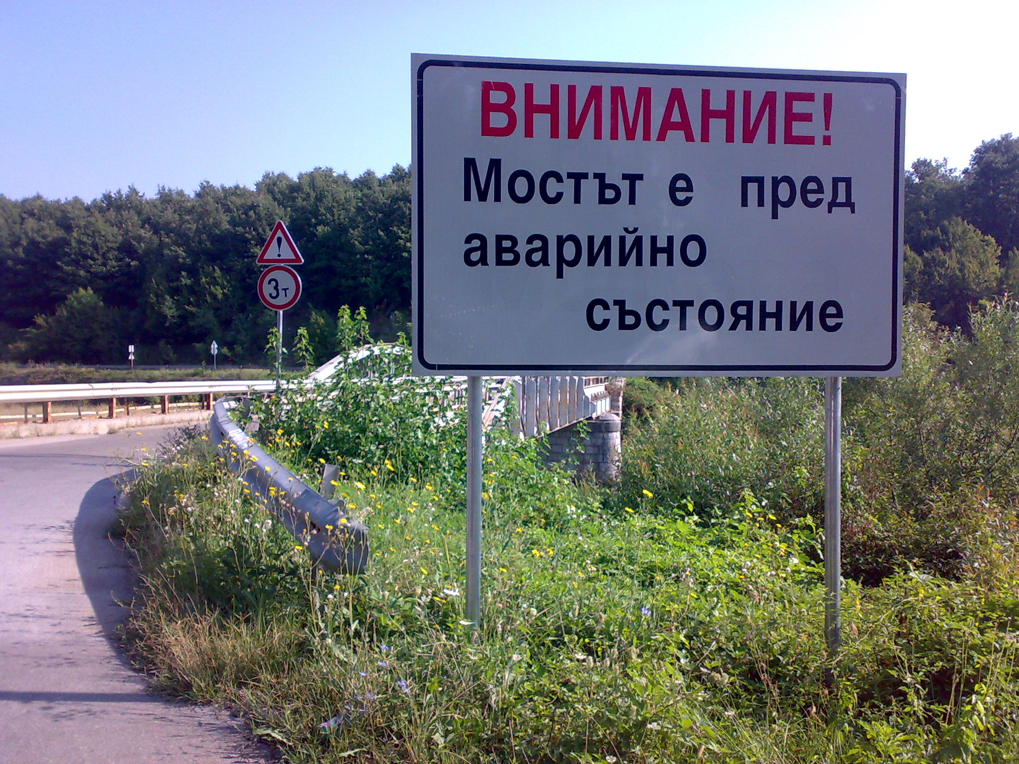 "МИНАВАНЕТО НА ВАША ОТГОВОРНОСТ" Разрушаващ се мост, застрашава животи по пътя към Вършец