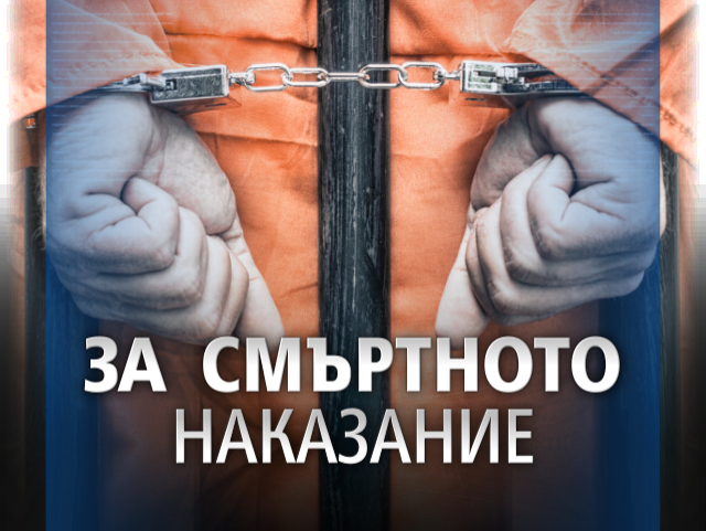 смъртно наказание в българия