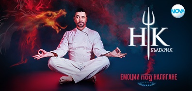 Hell's Kitchen България - сезон 3