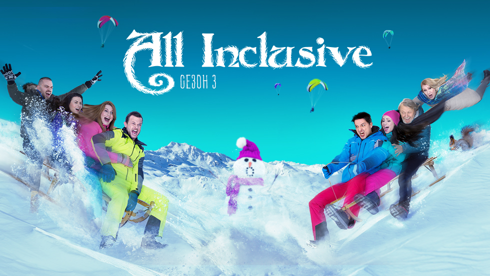 All Inclusive - сезон 3