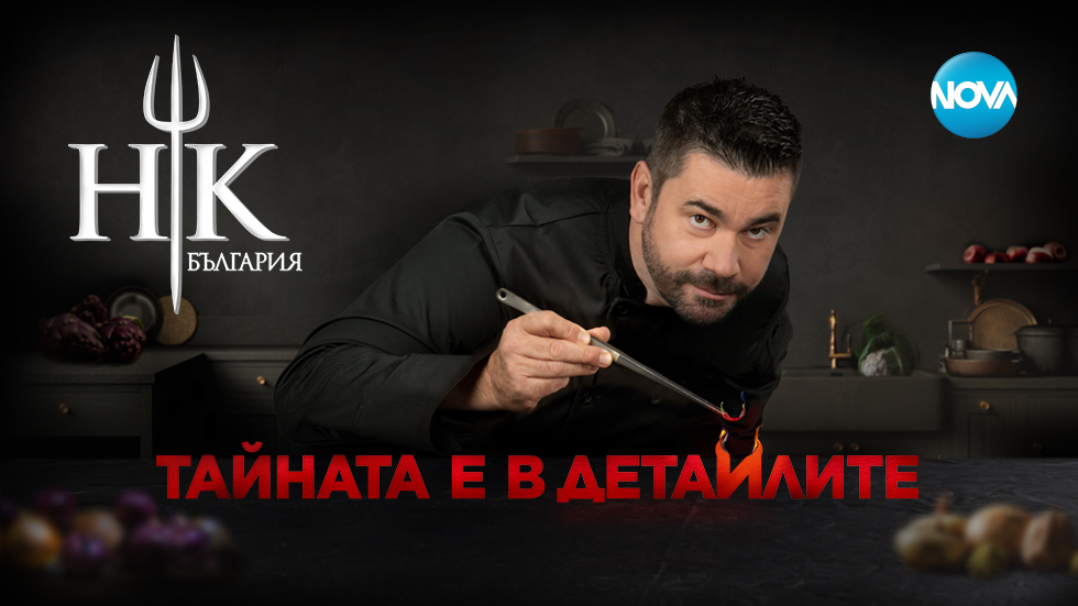 Hell's Kitchen България - сезон 4