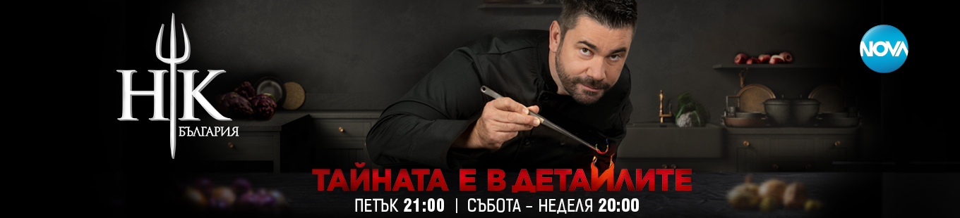 Hell's Kitchen България - сезон 4