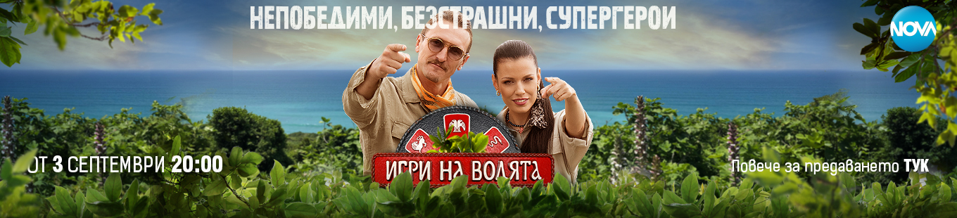 Игри на волята: България - сезон 4