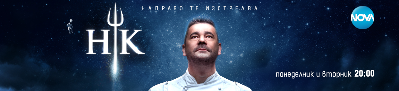Hell's Kitchen България - сезон 5