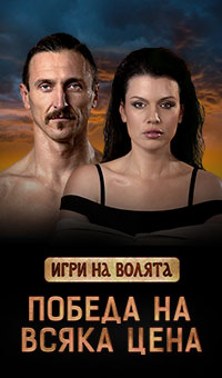 Игри на волята - сезон 6