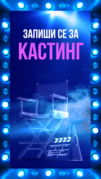 Кастинг