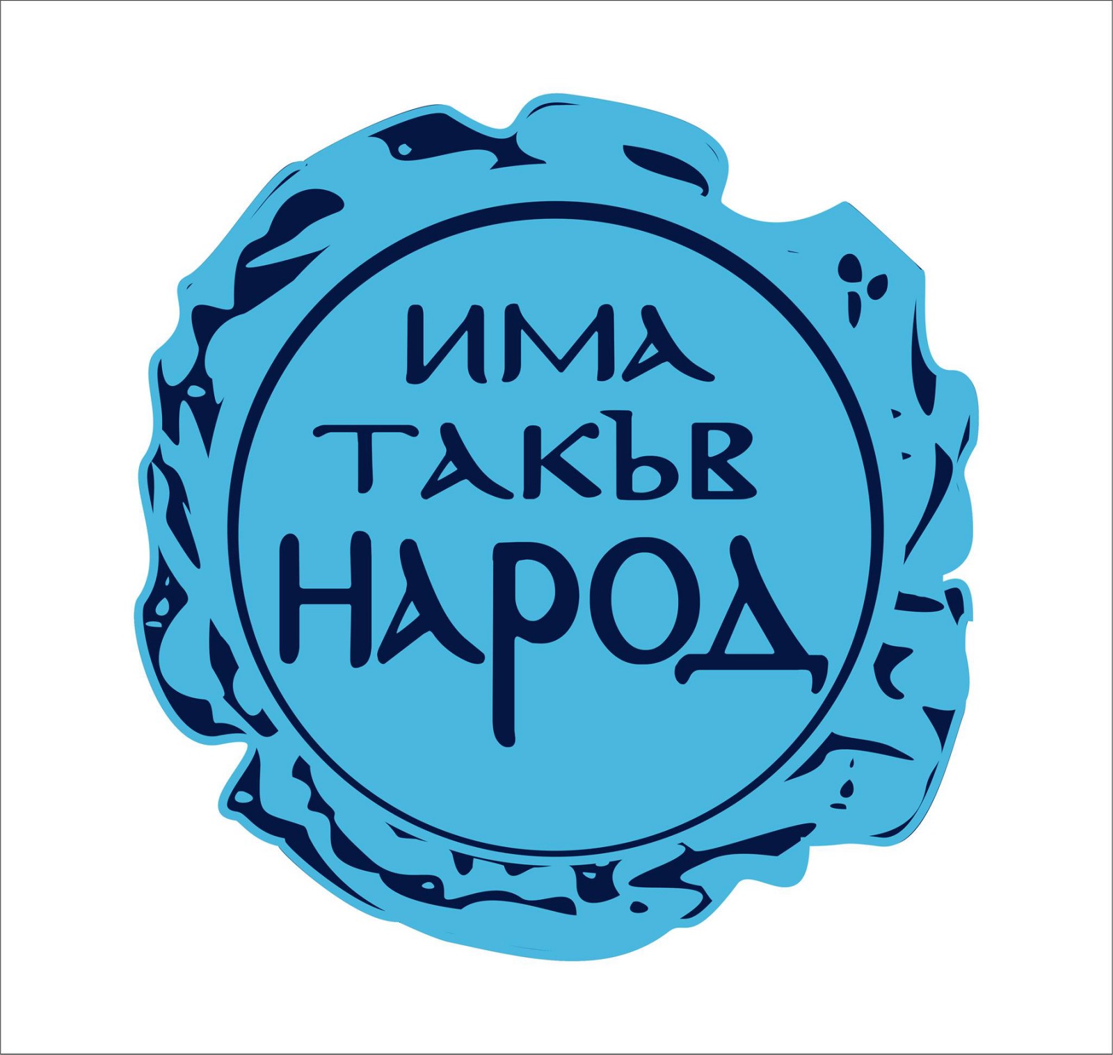 Има такъв народ