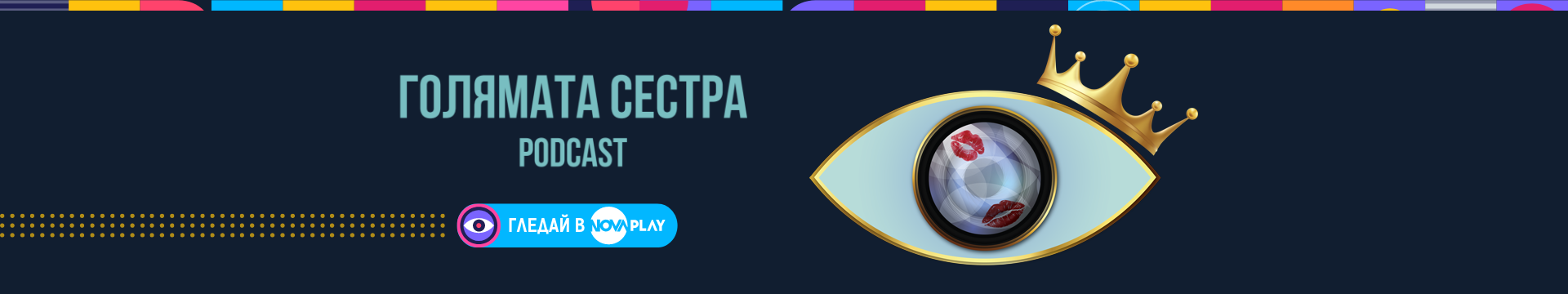 Голямата сестра Podcast - гледай в NovaPlay