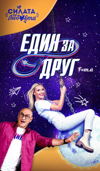 Един за друг - сезон 6