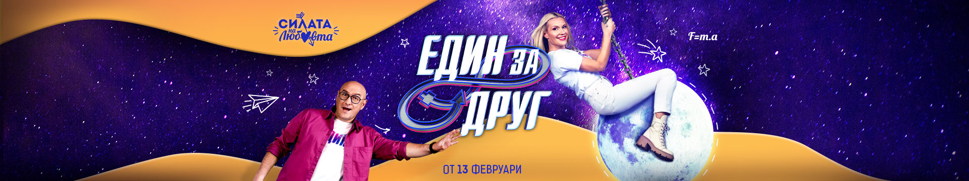 Един за друг - от 13 февруари