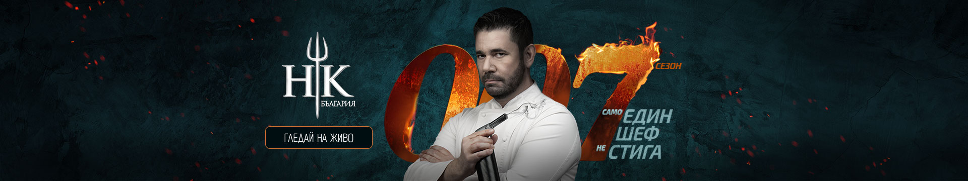 Hell's Kitchen - ГЛЕДАЙ НА ЖИВО