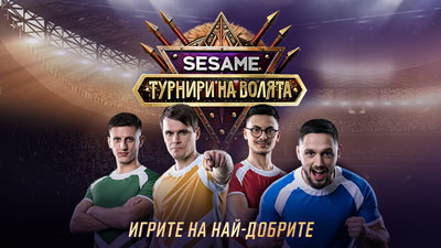 Sesame Турнири на волята