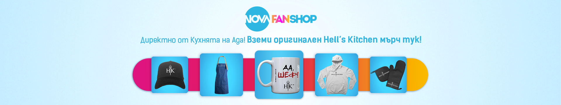 Hell's Kitchen - мърч