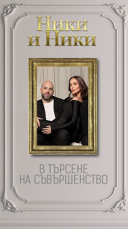 Ники и Ники