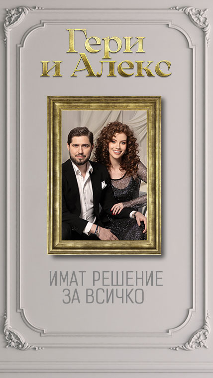 Гери и Алекс