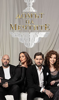 Домът на мечтите