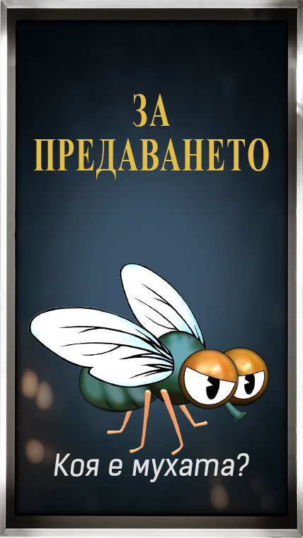 За предаването