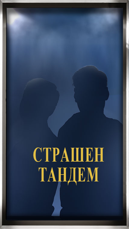 Страшен тандем