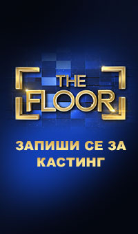The Floor - кастинг