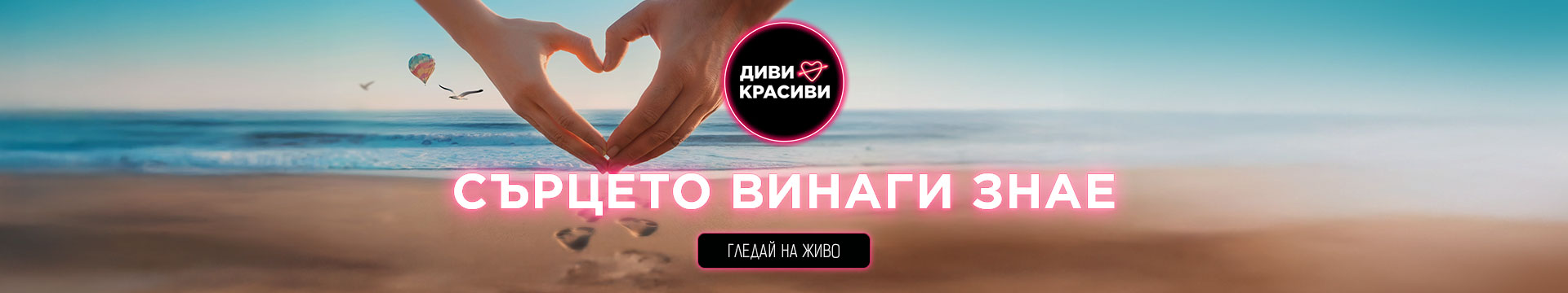 Диви и красиви - ГЛЕДАЙ НА ЖИВО