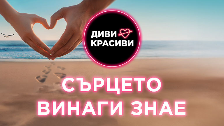 Диви и красиви
