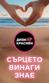 Диви и красиви
