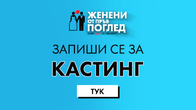 Женени от пръв поглед
