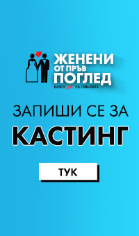 Женени от пръв поглед