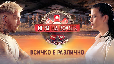 Игри на волята