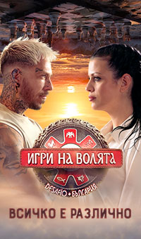 Игри на волята