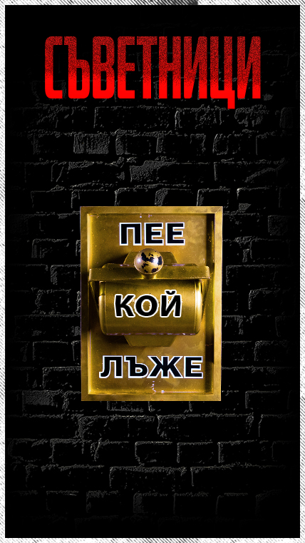Съветници