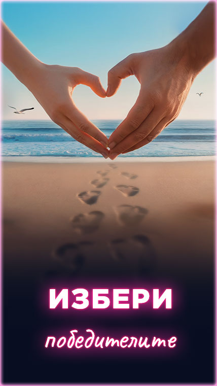 Гласувай за двойка фаворит