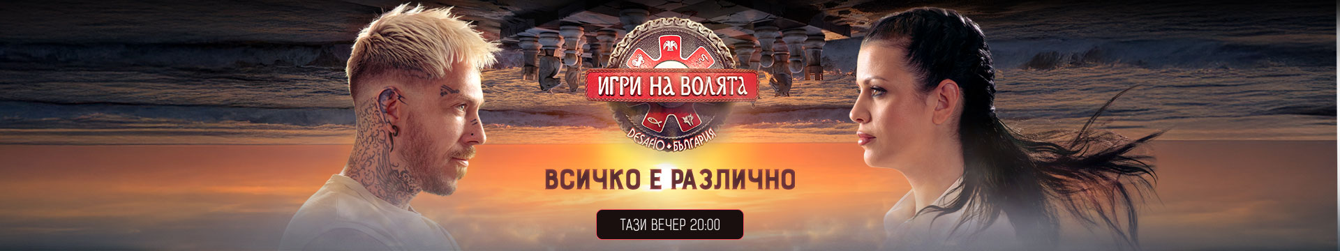 Игри на волята - ТАЗИ ВЕЧЕР, 20:00