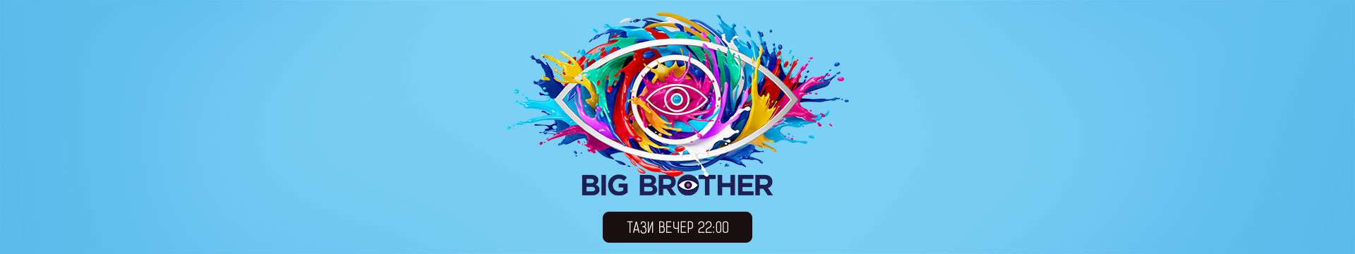 Big Brother - тази вечер, 22:00