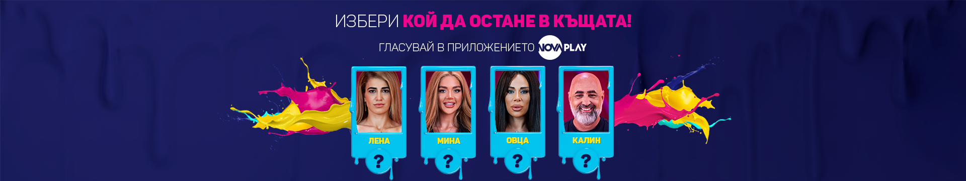 Избери кой да остане в Къщата!