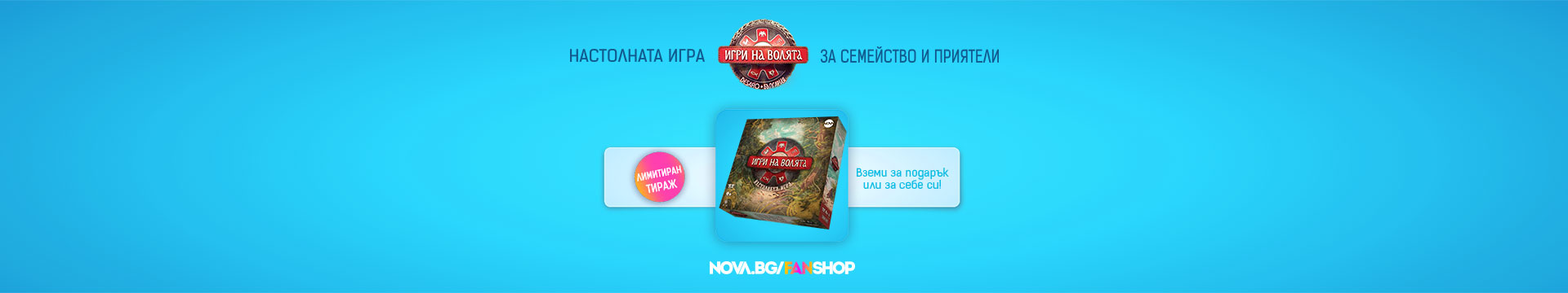 NOVA FAN SHOP - Игри на волята