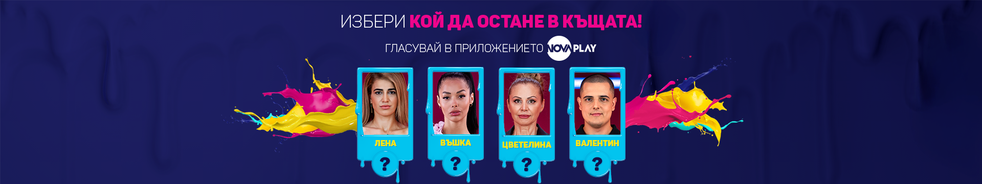 Избери кой да остане в Къщата!