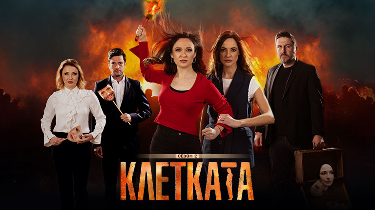 Клетката, сезон 2