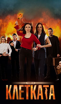 Клетката, сезон 2