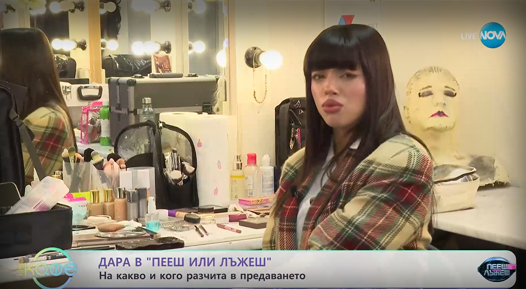 пееш или лъжеш