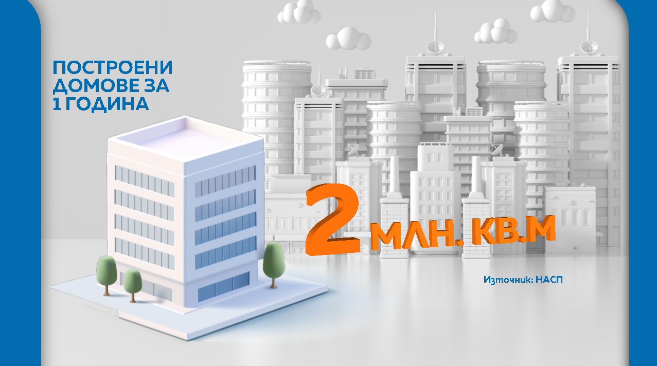 строителство