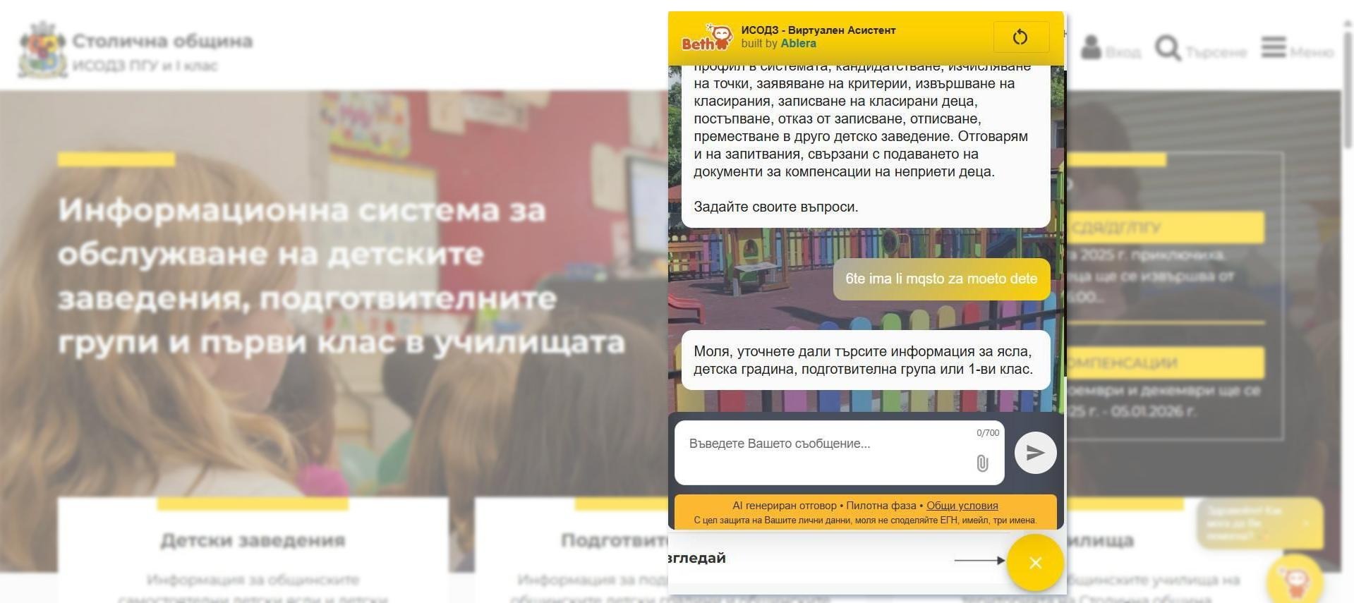 чатбот столична община