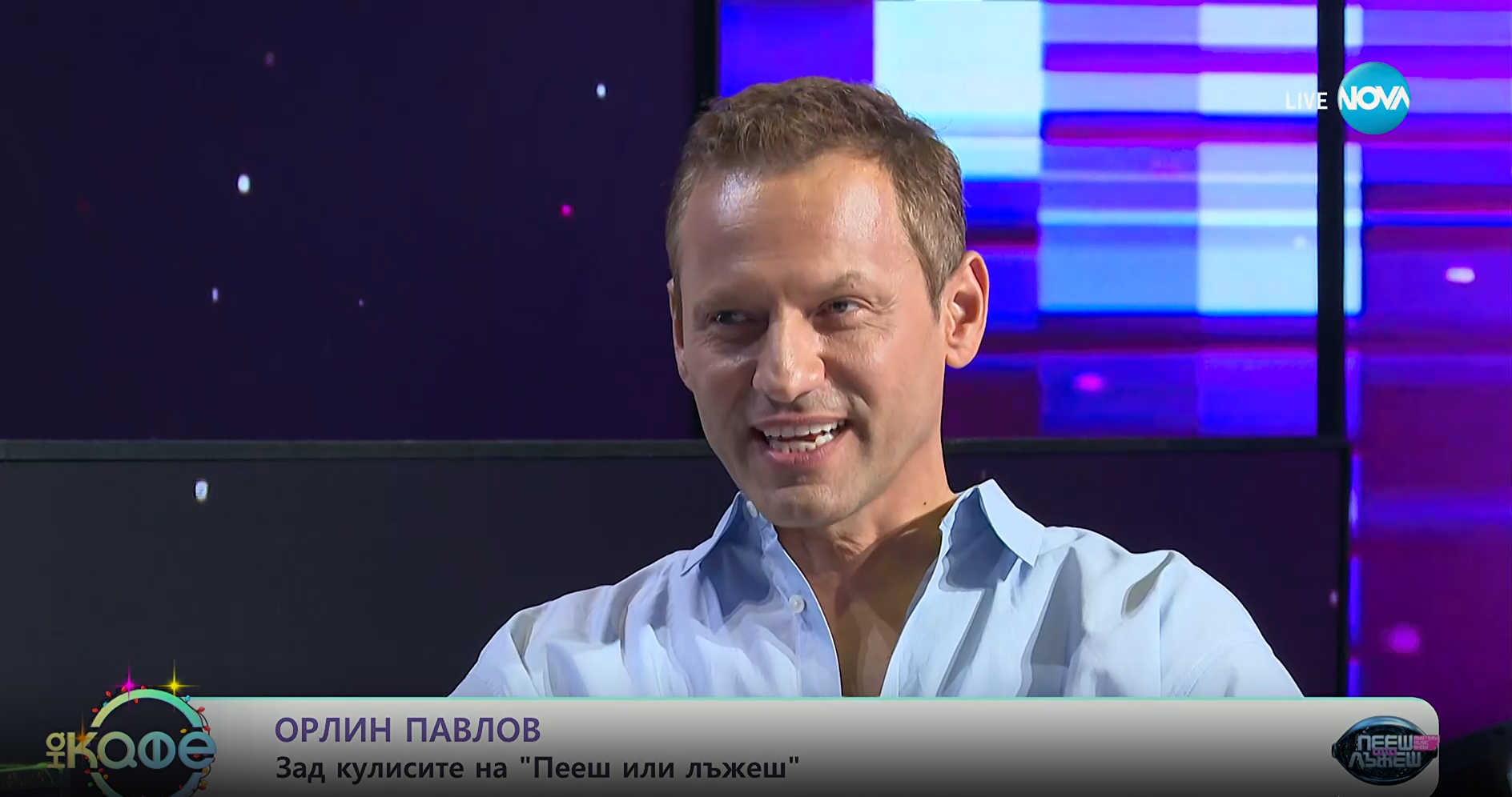 пееш или лъжеш