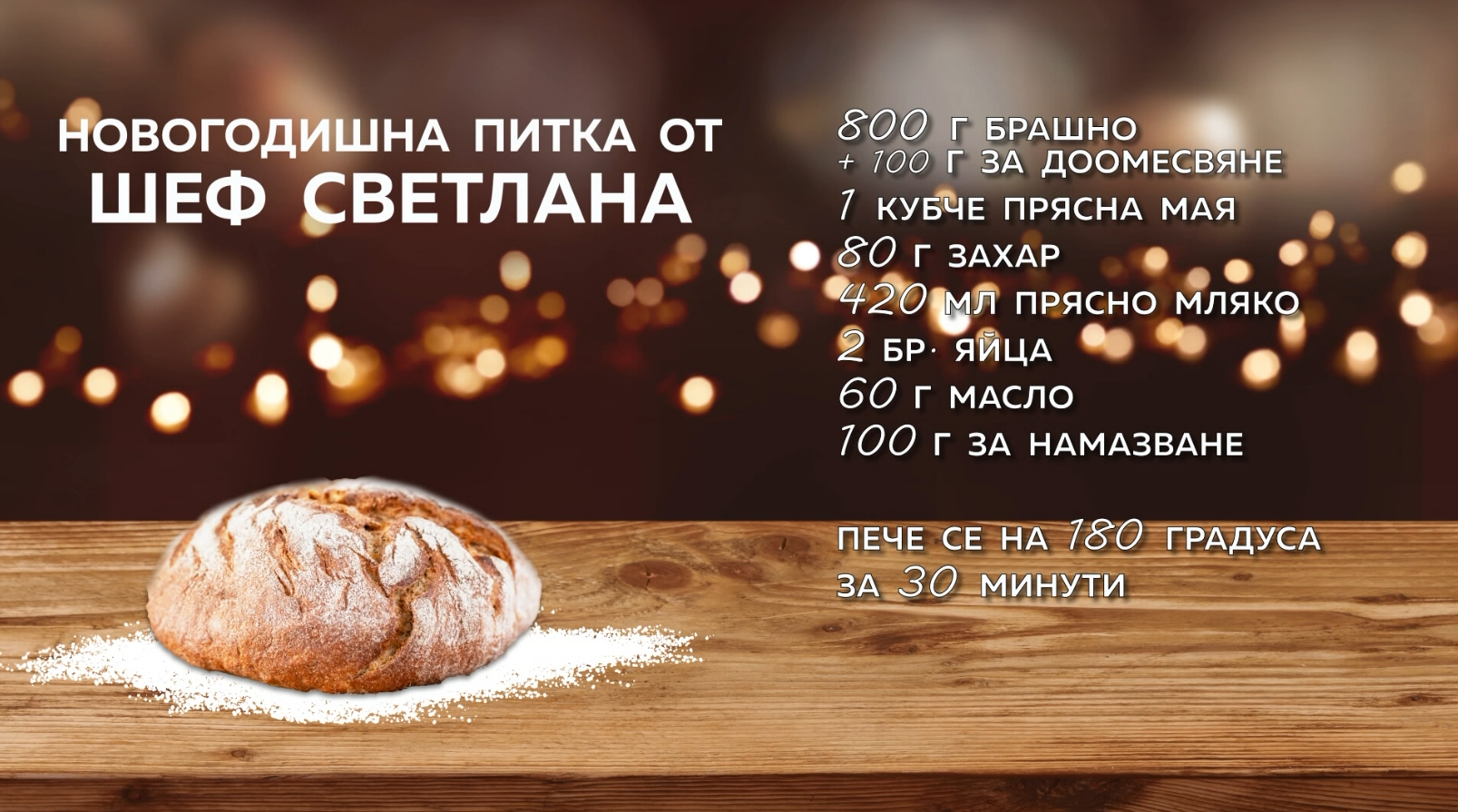 новогодишна питка шеф Светлана