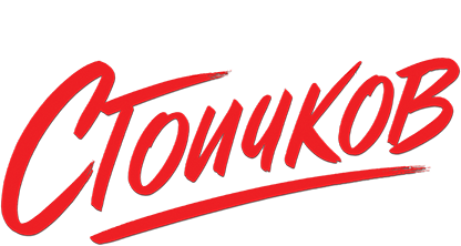 Вече играеш…Стоичков