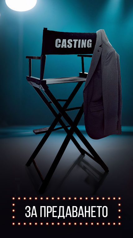 За предаването