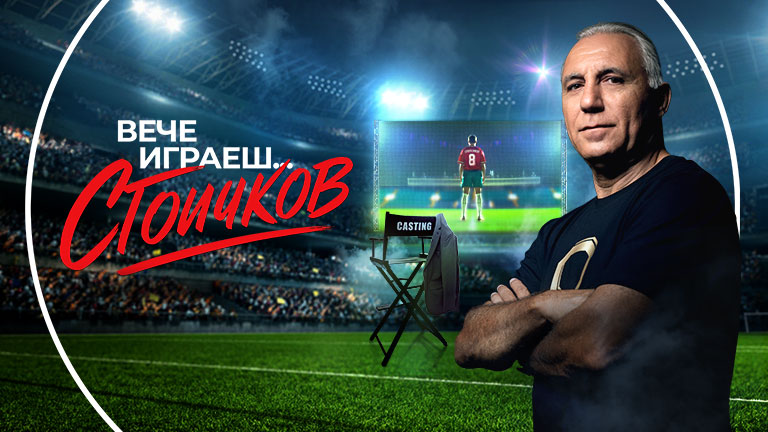 Вече играеш... Стоичков