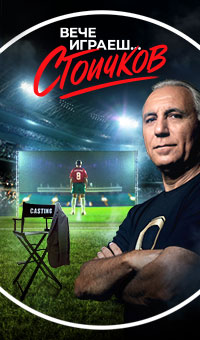 Вече играеш... Стоичков
